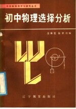 初中物理选择分析