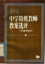 全国中学特级教师教案选评 文言文部分