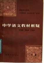 中学语文教材析疑 下