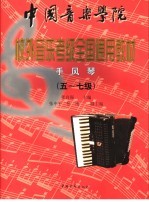 中国音乐学院校外音乐水平考级全国通用教材 手风琴 5-7级