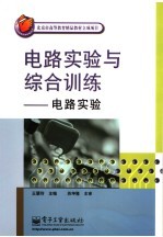 电路实验与综合训练 电路实验
