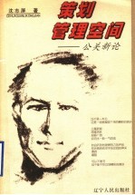 策划管理空间 公关新论