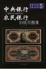 中央银行农民银行旧纸币图录