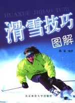 滑雪技巧图解