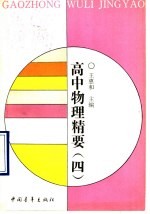 高中物理精要 4