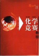 化学竞赛 高一年级 第2版