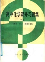 高中化学课外习题集 下