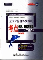 全国计算机等级考试考点分析、题解与模拟 二级C 2006版