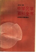 中学化学百科全书