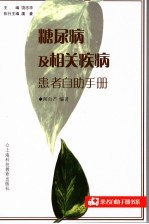 糖尿病及相关疾病患者自助手册