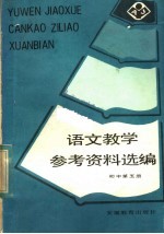 初中第5册 语文教学参考资料选编