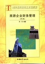 全国高等院校旅游专业统编教材 旅游企业财务管理 第2版