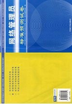全国计算机技术与软件专业技术资格(水平)考试指定用书配套辅导 网络管理员标准预测试卷