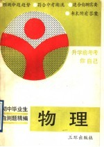 初中毕业生自测题精编 物理