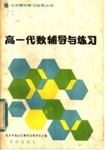 高一代数辅导与练习