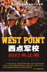 西点军校的经典法则