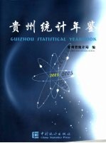 贵州统计年鉴 2005 总第16期 中英文本