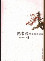 陈望道学术著作五种