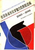 全国各省市化学智力竞赛题选编 1980-1986
