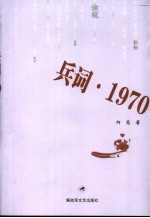 兵词 1970