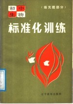 初中生物标准化训练 填充题部分