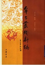 牟子丛残新编