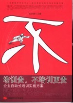 培训贵,不培训更贵 企业自助式培训实施方案