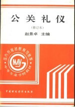 公关礼仪