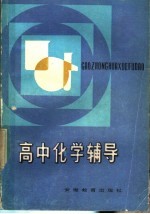 高中化学辅导