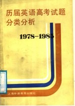 历届英语高考试题分类分析 1978-1985