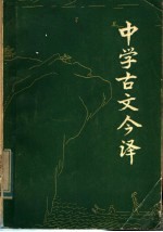 中学古文今译