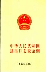 中华人民共和国进出口关税条例