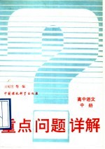 重点问题详解高中语文 中