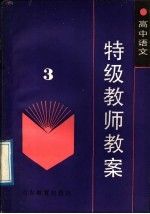 高中语文特级教师教案 第3册