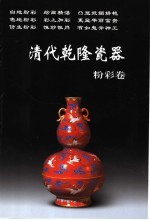 清代乾隆瓷器 粉彩卷