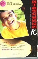孩子最想对爸妈说的10句心里话