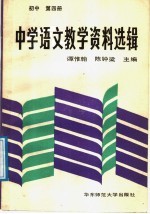 中学语文教学资料选辑 初中第4册