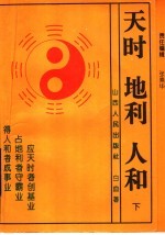 天时·地利·人和 天时不如地利 地利不如人和 下