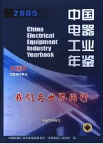 中国电器工业年鉴 2005
