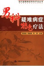男科疑难病症特色疗法