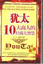 犹太10大商人的经商大智慧