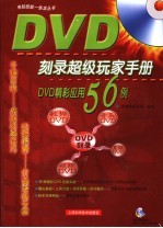 DVD刻录超级玩家手册 DVD精彩应用56例