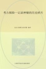 考古探险 记录神秘的历史碎片