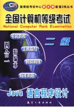 全国计算机等级考试 笔试教程·上机指导·模拟训练·历年真题 四合一精编本 二级Java语言程序设计