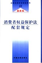 消费者权益保护法配套规定 最新版