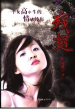 残翅 一个女高中生的情感经历