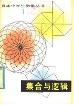 集合与逻辑
