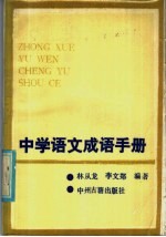 中学语文成语手册