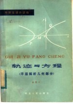 轨迹与方程 平面解析几何部分