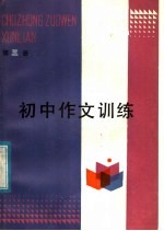 初中作文训练 第3册